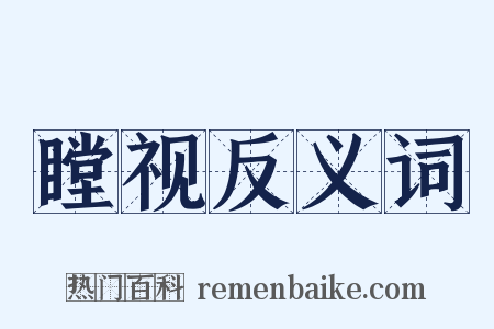 瞠视反义词是什么意思的图片